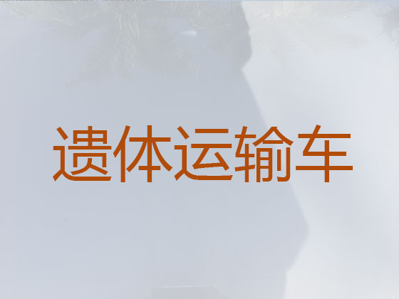 马鞍山遗体运输服务